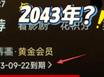 爱奇艺回应充25年会员退费难