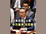 中国重申：日本无资格成为联合国常任理事国