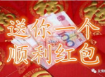 跨年盛宴：解冻祝福，共迎新春“恭喜发财”