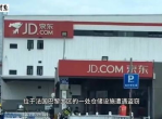 京东回应法国仓库失窃